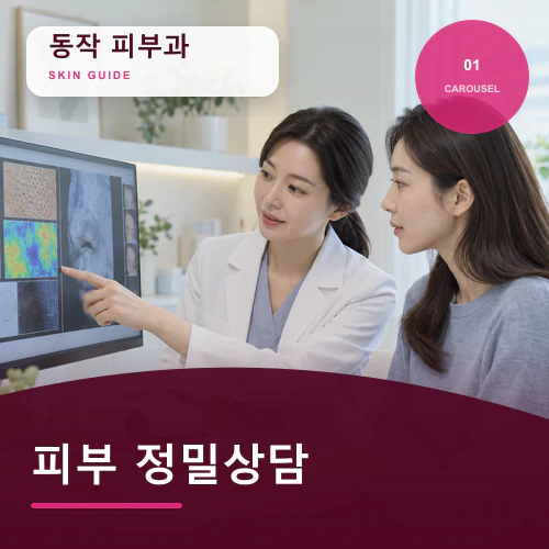 동작피부과 | 피부 기본점검, 흔들리는 루틴부터 바로잡기