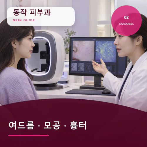 동작피부과 | 여드름흉터, 활동성 염증을 먼저 다루는 이유