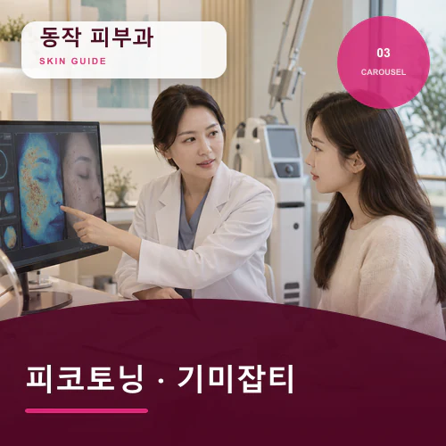 동작피부과 | 기미잡티·홍조, 자외선과 열 노출 기록하기