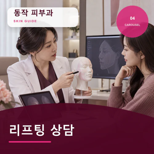 동작피부과 | 리프팅·탄력관리, 필요한 범위만 단단하게