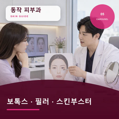 동작피부과 | 스킨부스터·보톡스·필러, 목표별 우선순위