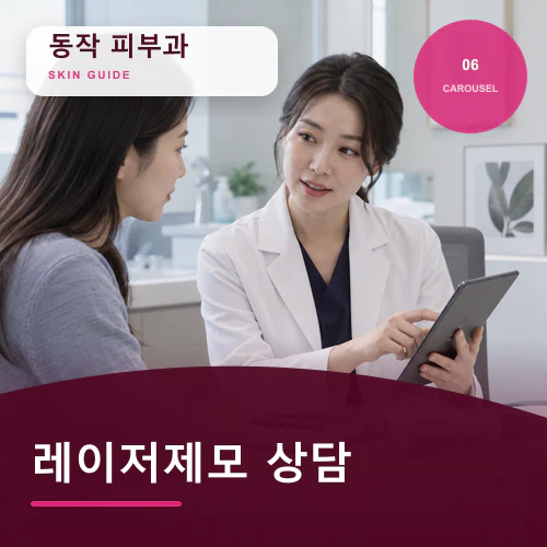 동작피부과 | 레이저제모, 수험·업무 일정에 맞춘 회복
